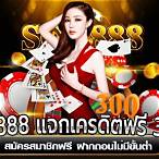 scr888+แจกเครดิตฟรี+300